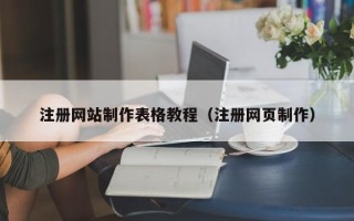 贵阳注册网站制作表格教程（注册网页制作）