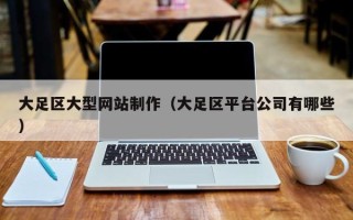 贵阳大足区大型网站制作（大足区平台公司有哪些）