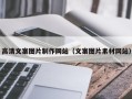 贵阳高清文案图片制作网站（文案图片素材网站）