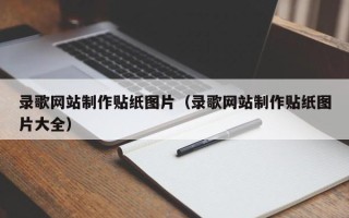 贵阳录歌网站制作贴纸图片（录歌网站制作贴纸图片大全）