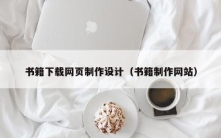 贵阳书籍下载网页制作设计（书籍制作网站）