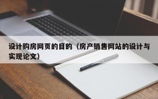 贵阳设计购房网页的目的（房产销售网站的设计与实现论文）