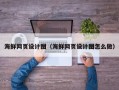 贵阳海鲜网页设计图（海鲜网页设计图怎么做）