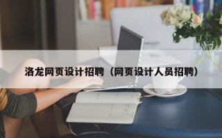 贵阳洛龙网页设计招聘（网页设计人员招聘）