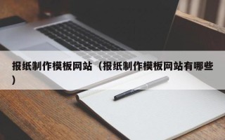 贵阳报纸制作模板网站（报纸制作模板网站有哪些）