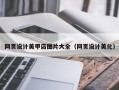 贵阳网页设计美甲店图片大全（网页设计美化）