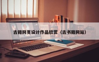 贵阳古籍网页设计作品欣赏（古书籍网站）