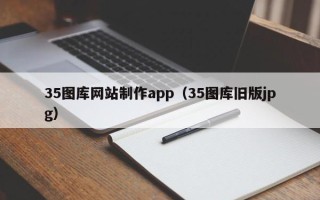 贵阳35图库网站制作app（35图库旧版jpg）