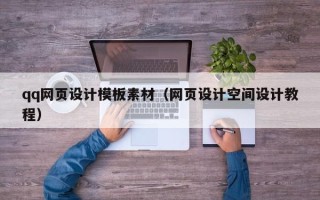 贵阳qq网页设计模板素材（网页设计空间设计教程）