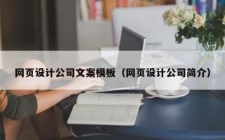 贵阳网页设计公司文案模板（网页设计公司简介）