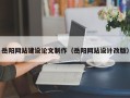 贵阳岳阳网站建设论文制作（岳阳网站设计改版）