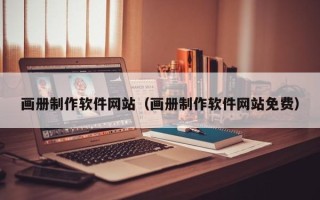 贵阳画册制作软件网站（画册制作软件网站免费）
