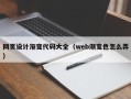 贵阳网页设计渐变代码大全（web渐变色怎么弄）