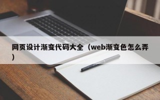 贵阳网页设计渐变代码大全（web渐变色怎么弄）