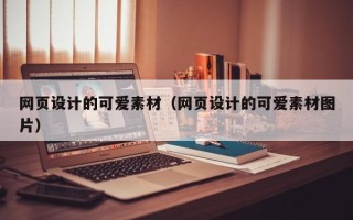 贵阳网页设计的可爱素材（网页设计的可爱素材图片）