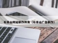 贵阳石景山网站制作开发（石景山广告制作）