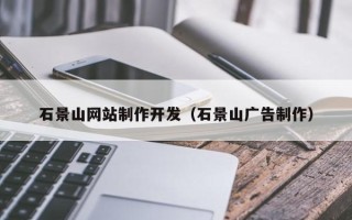 贵阳石景山网站制作开发（石景山广告制作）