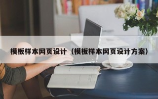 贵阳模板样本网页设计（模板样本网页设计方案）