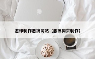 贵阳怎样制作恶搞网站（恶搞网页制作）