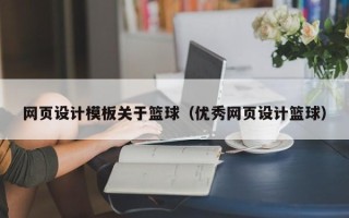 贵阳网页设计模板关于篮球（优秀网页设计篮球）