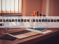 贵阳青岛网站制作免费咨询（青岛免费网站建站模板）