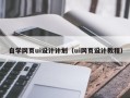 贵阳自学网页ui设计计划（ui网页设计教程）