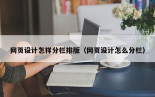 贵阳网页设计怎样分栏排版（网页设计怎么分栏）