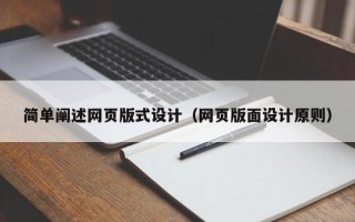 贵阳简单阐述网页版式设计（网页版面设计原则）