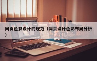 贵阳网页色彩设计的规范（网页设计色彩布局分析）