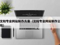 贵阳沈阳专业网站制作方案（沈阳专业网站制作公司）
