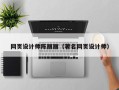 贵阳网页设计师陈丽丽（著名网页设计师）