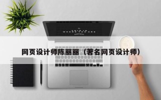 贵阳网页设计师陈丽丽（著名网页设计师）