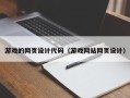 贵阳游戏的网页设计代码（游戏网站网页设计）