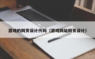贵阳游戏的网页设计代码（游戏网站网页设计）
